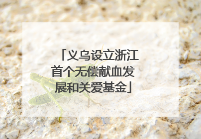 义乌设立浙江首个无偿献血发展和关爱基金