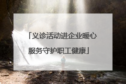 义诊活动进企业暖心服务守护职工健康