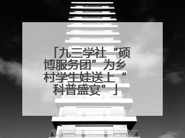 九三学社“硕博服务团”为乡村学生娃送上“科普盛宴”