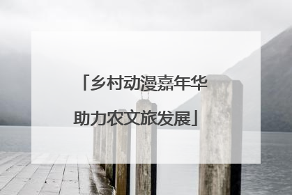 乡村动漫嘉年华助力农文旅发展