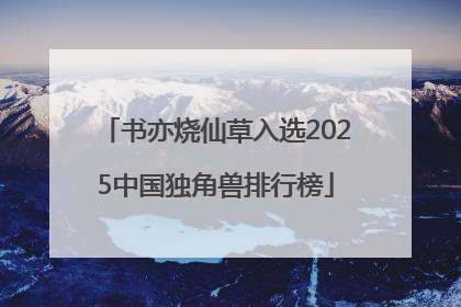 书亦烧仙草入选2025中国独角兽排行榜