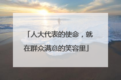 人大代表的使命，就在群众满意的笑容里