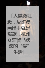 人微微社恐，反诈漫画出手就是爆款，杭州女辅警马欢欢的“漫”生活