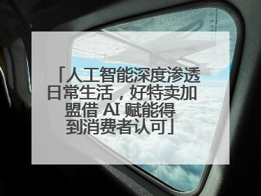 人工智能深度渗透日常生活，好特卖加盟借 AI 赋能得到消费者认可