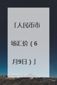 人民币市场汇价（6月9日）