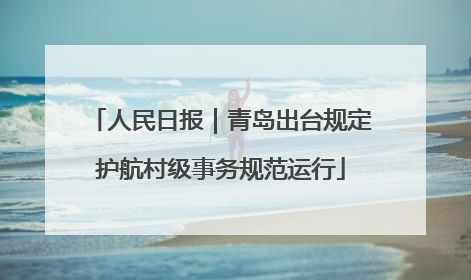 人民日报｜青岛出台规定护航村级事务规范运行