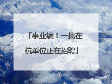 事业编！一批在杭单位正在招聘