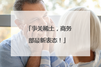 事关稀土，商务部最新表态！