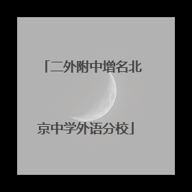 二外附中增名北京中学外语分校