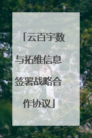 云百宇数与拓维信息签署战略合作协议