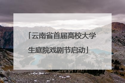 云南省首届高校大学生庭院戏剧节启动