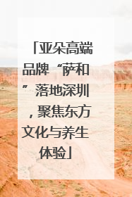 亚朵高端品牌“萨和”落地深圳，聚焦东方文化与养生体验