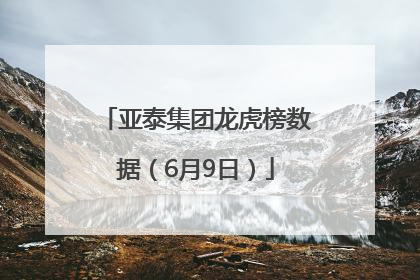 亚泰集团龙虎榜数据（6月9日）