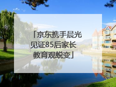 京东携手晨光见证85后家长教育观蜕变