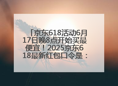 京东618活动6月17日晚8点开始买最便宜！2025京东618最新红包口令是：红包到手798