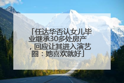 任达华否认女儿毕业继承30多处房产，回应让其进入演艺圈：她喜欢就好