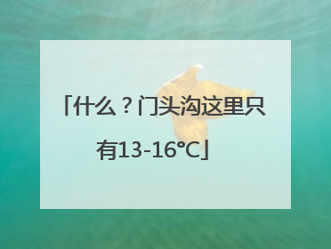 什么？门头沟这里只有13-16°C