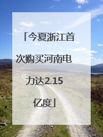 今夏浙江首次购买河南电力达2.15亿度