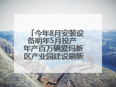 今年8月安装设备明年5月投产 年产百万辆爱玛新区产业园建设刷新“新区速度”