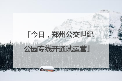 今日，郑州公交世纪公园专线开通试运营