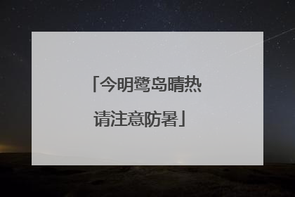 今明鹭岛晴热 请注意防暑