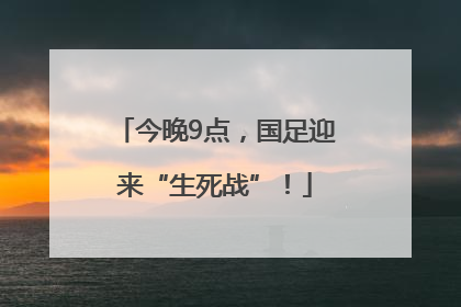 今晚9点，国足迎来“生死战”！