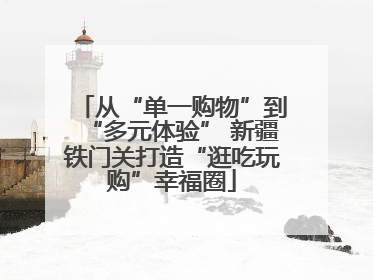 从“单一购物”到“多元体验” 新疆铁门关打造“逛吃玩购”幸福圈