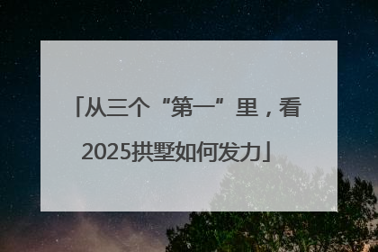 从三个“第一”里，看2025拱墅如何发力