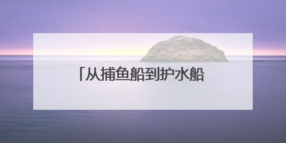 从捕鱼船到护水船 丹江口16万志愿者用双手捧起生态信仰