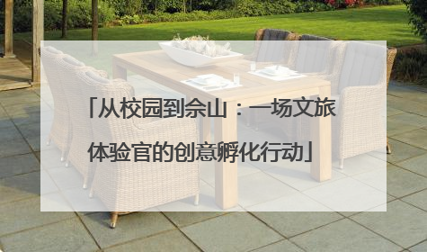 从校园到佘山：一场文旅体验官的创意孵化行动