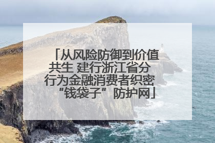 从风险防御到价值共生 建行浙江省分行为金融消费者织密“钱袋子”防护网