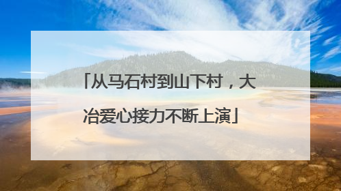 从马石村到山下村，大冶爱心接力不断上演
