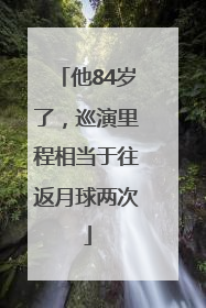 他84岁了，巡演里程相当于往返月球两次