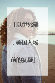 以伊死磕，美国入场前的犹疑