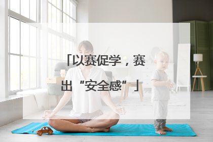 以赛促学，赛出“安全感”