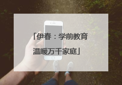 伊春：学前教育温暖万千家庭