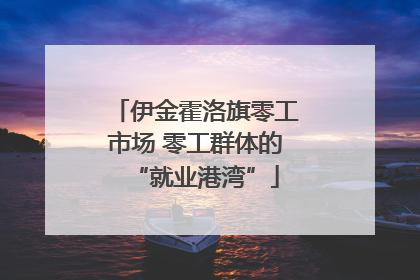 伊金霍洛旗零工市场 零工群体的“就业港湾”