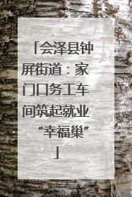 会泽县钟屏街道：家门口务工车间筑起就业“幸福巢”