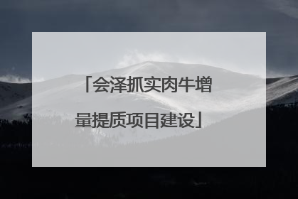 会泽抓实肉牛增量提质项目建设