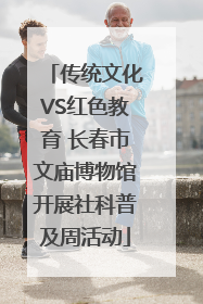 传统文化VS红色教育 长春市文庙博物馆开展社科普及周活动