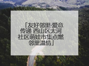 友好邻里·爱意传递 西山区太河社区萌娃市集点燃邻里温情