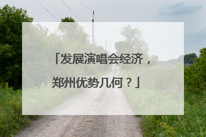 发展演唱会经济，郑州优势几何？