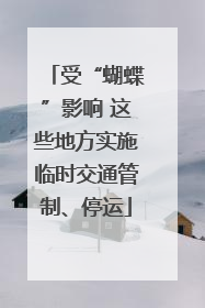 受“蝴蝶”影响 这些地方实施临时交通管制、停运