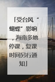 受台风“蝴蝶”影响，海南多地停课，复课时间另行通知