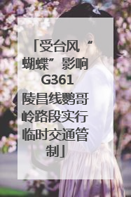 受台风“蝴蝶”影响 G361陵昌线鹦哥岭路段实行临时交通管制