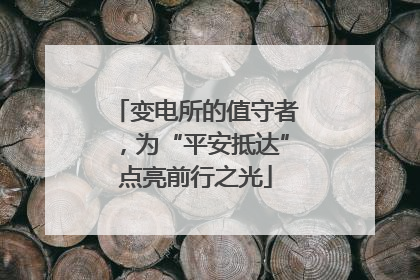 变电所的值守者，为“平安抵达”点亮前行之光
