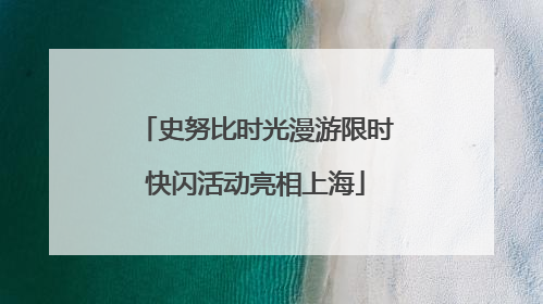 史努比时光漫游限时快闪活动亮相上海