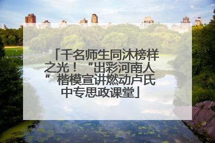 千名师生同沐榜样之光！“出彩河南人”楷模宣讲燃动卢氏中专思政课堂