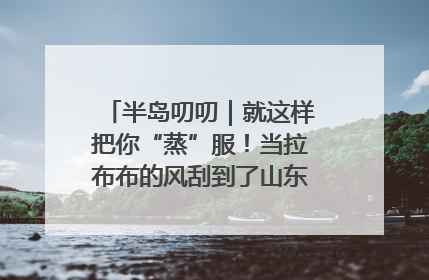 半岛叨叨｜就这样把你“蒸”服！当拉布布的风刮到了山东馒头界……