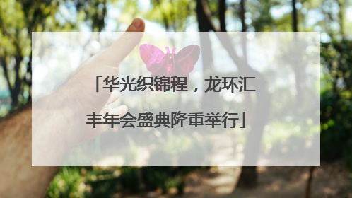 华光织锦程，龙环汇丰年会盛典隆重举行